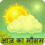 आज का मौसम
