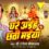 जारी हुआ भावपूर्ण छठ गीत “आजु घरे अइहें छठी मइया