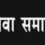 अनुशासनहीनता एवं वित्तीय अनियमितता में संलिप्त पाए जाने के कारण बीएमएम रुपईडीह की की गई सेवा समाप्ति