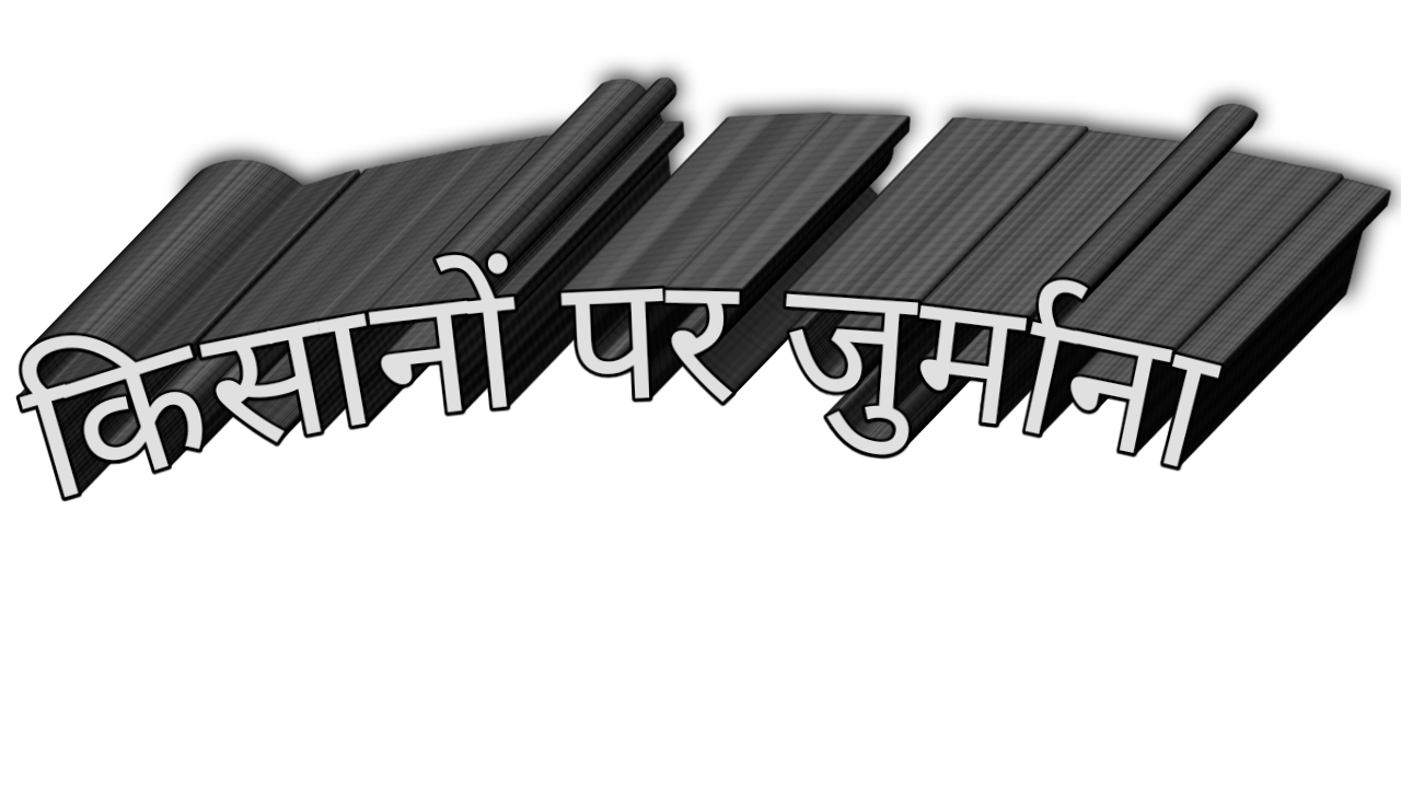 हाटा में 14 एवं कप्तानगंज तहसील में 18 किसानों पर लगाया गया जुर्माना