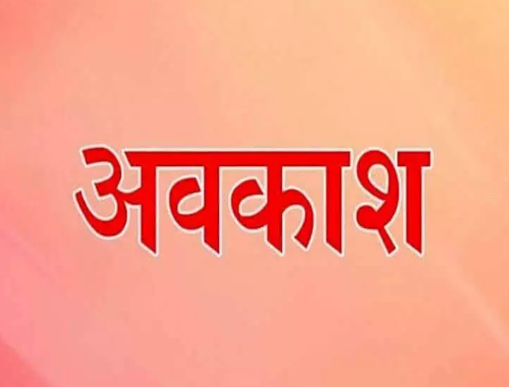 3 मार्च को सार्वजनिक अवकाश घोषित,28 फरवरी को सामान्य कार्य दिवस की भांति खुलेंगे प्रदेश के समस्त सरकारी कार्यालय