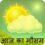 आज का मौसम
