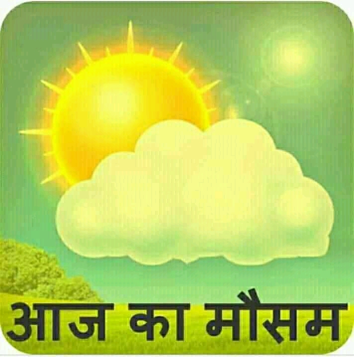 आज का मौसम